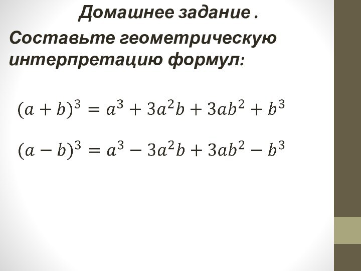 Домашнее задание . Составьте геометрическую интерпретацию формул: