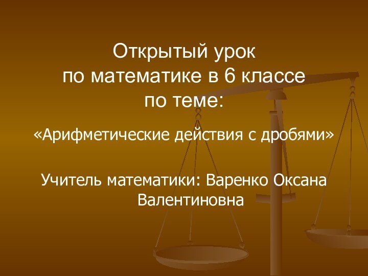 Открытый урок  по математике в 6 классе  по теме:«Арифметические действия