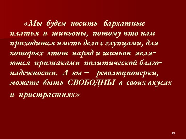 «Мы будем носить  бархатные платья и шиньоны, потому