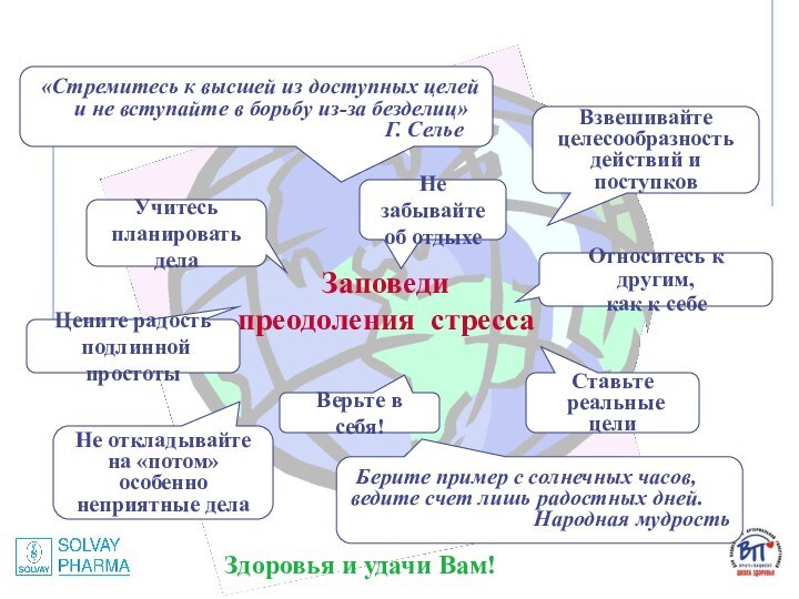 Заповеди преодоления стресса«Стремитесь к высшей из доступных целей    и