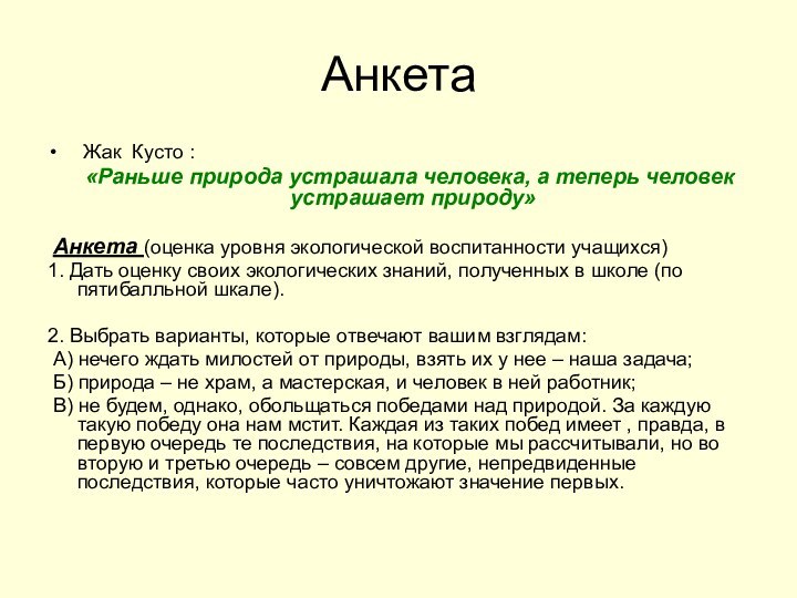 Анкета Жак Кусто :  «Раньше природа устрашала человека, а теперь человек устрашает