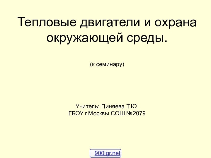 Тепловые двигатели и охрана окружающей среды.  (к семинару)