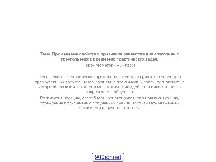 Тема: Применение свойств и признаков равенства прямоугольных треугольников к решению практических задач.(Урок