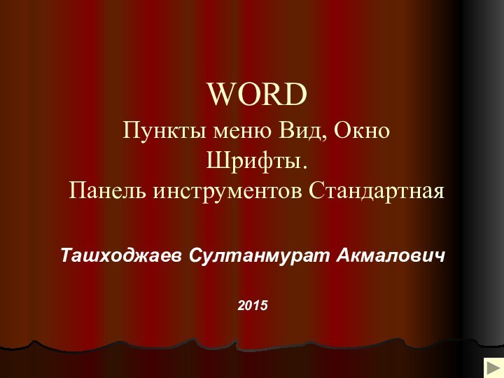 WORD Пункты меню Вид, Окно  Шрифты. Панель инструментов СтандартнаяТашходжаев Султанмурат Акмалович2015