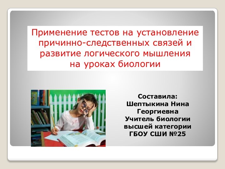 Применение тестов на установление причинно-следственных связей и развитие логического мышления на уроках