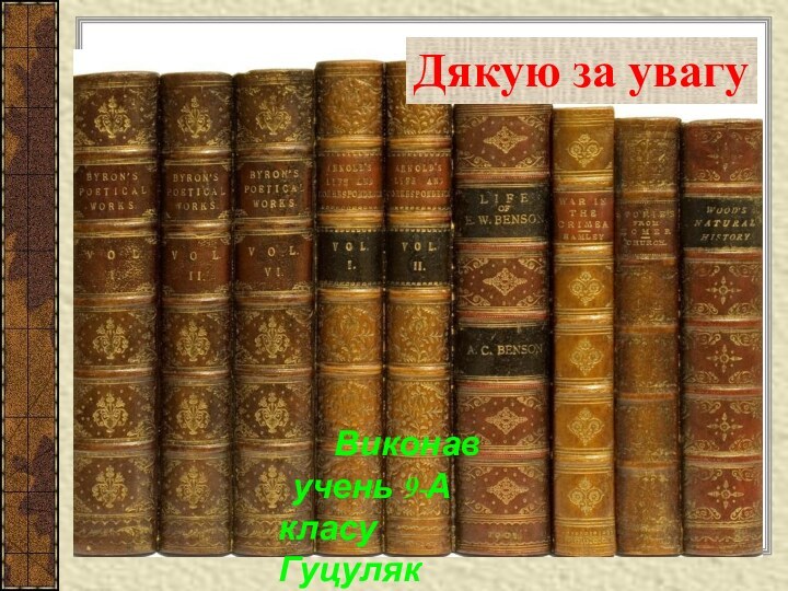 Дякую за увагу    Виконав  учень 9-А класу Гуцуляк Олександр