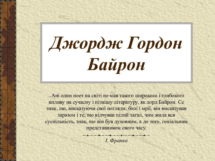 Джордж Гордон Байрон..Ані один поет на світі не мав такого широкого і