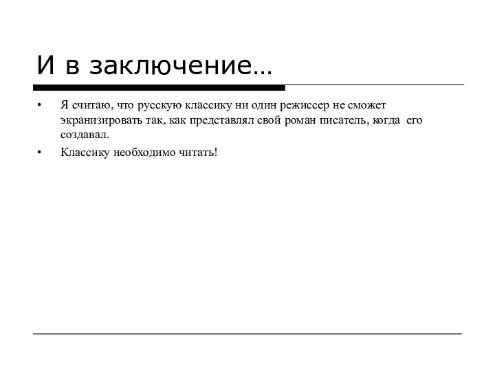 И в заключение…Я считаю, что русскую классику ни один режиссер не сможет