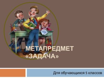 Метапредмет Задача для обучающихся 5 классов