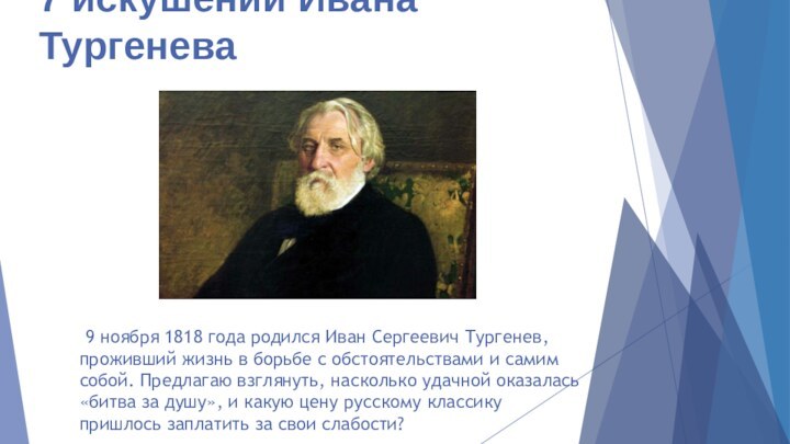 7 искушений Ивана Тургенева  9 ноября 1818 года родился Иван