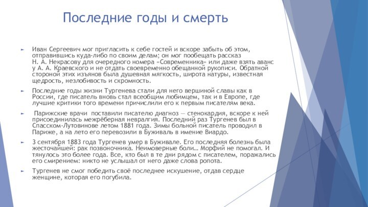 Последние годы и смертьИван Сергеевич мог пригласить к себе гостей и вскоре