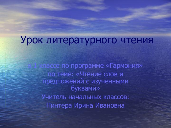 Урок литературного чтенияв 1 классе по программе «Гармония»по теме: «Чтение слов и