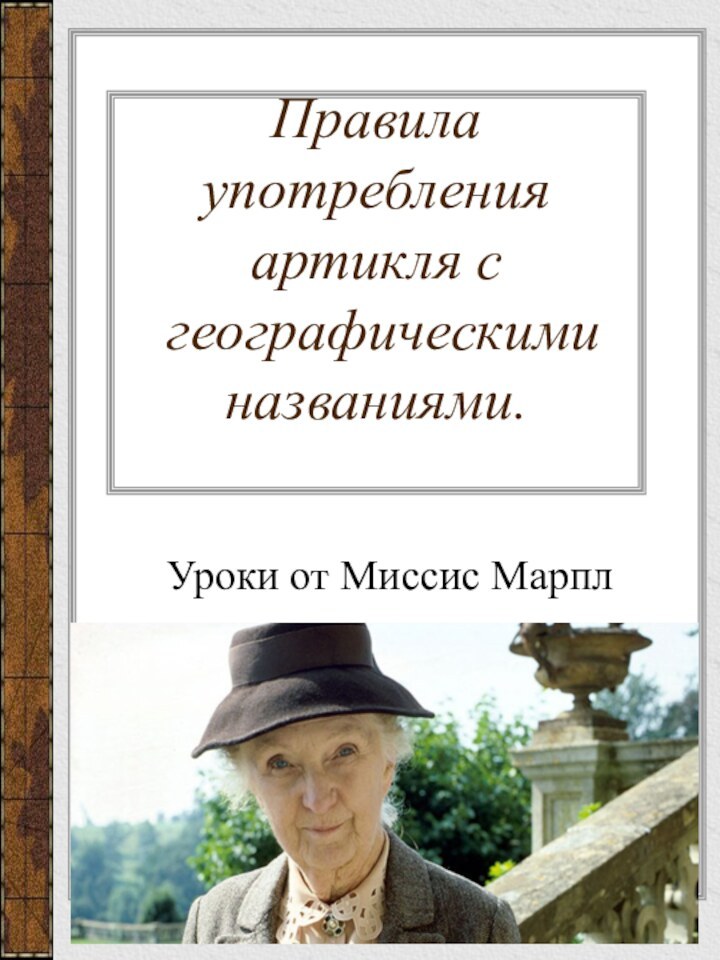 Правила употребления артикля с  гео­графическими названиями. Уроки от Миссис Марпл