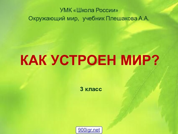 УМК «Школа России»Окружающий мир, учебник Плешакова А.А.КАК УСТРОЕН МИР?3 класс