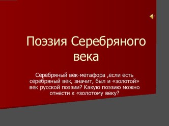 Поэзия Серебряного века