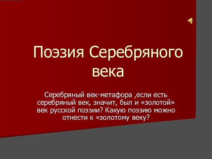 Поэзия Серебряного векаСеребряный век-метафора ,если есть серебряный век, значит, был и «золотой»