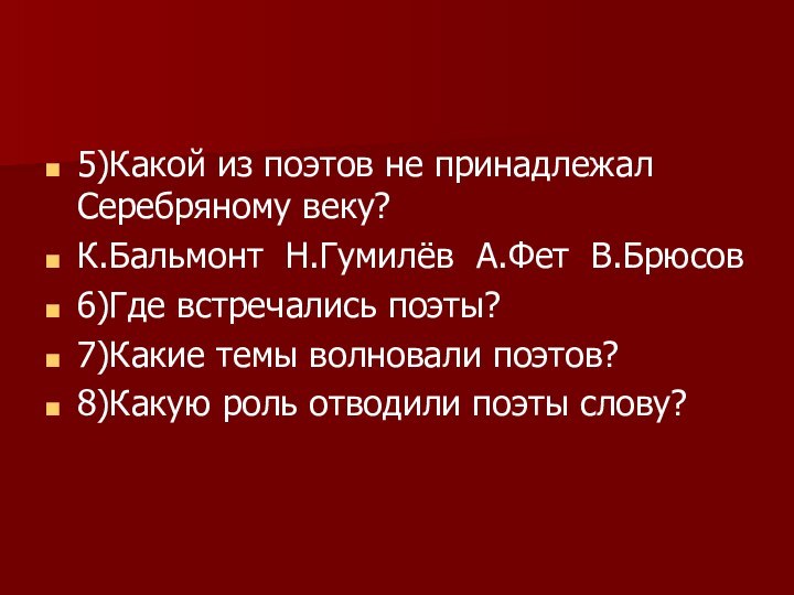 5)Какой из поэтов не принадлежал Серебряному веку?К.Бальмонт Н.Гумилёв А.Фет В.Брюсов6)Где встречались поэты?7)Какие