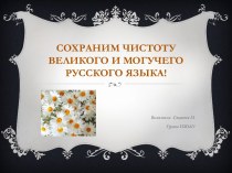 Сохраним чистоту русского языка