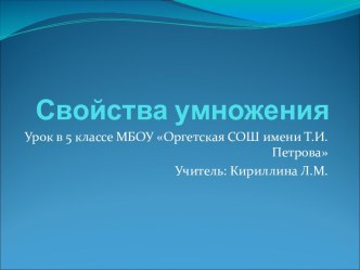 Свойства умножения 5 класс