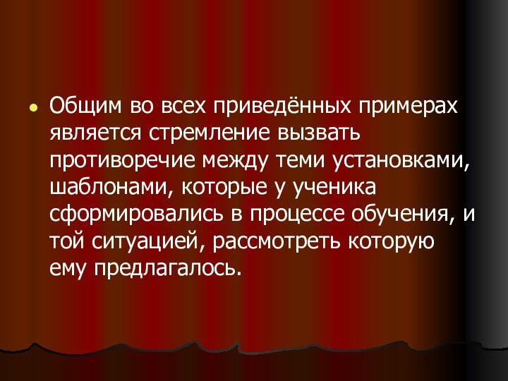 Общим во всех приведённых примерах является стремление вызвать противоречие между теми установками,