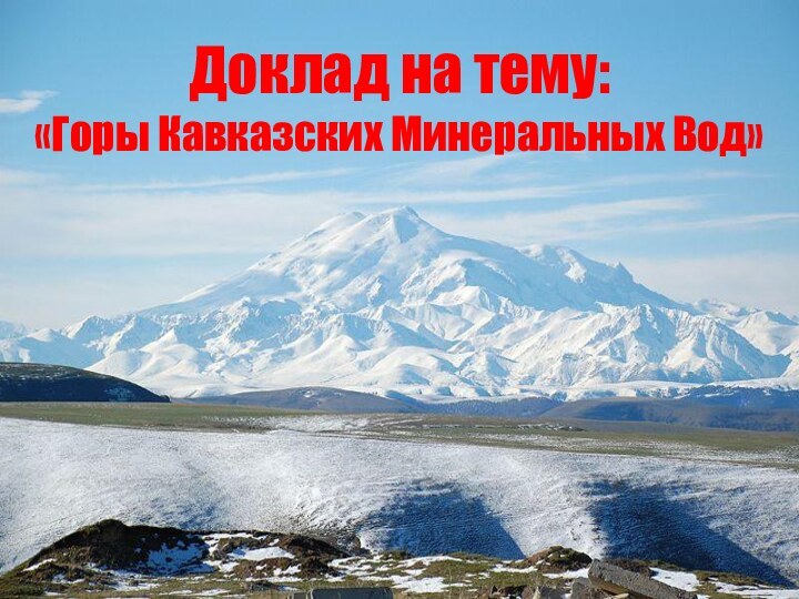 Доклад на тему:  «Горы Кавказских Минеральных Вод»