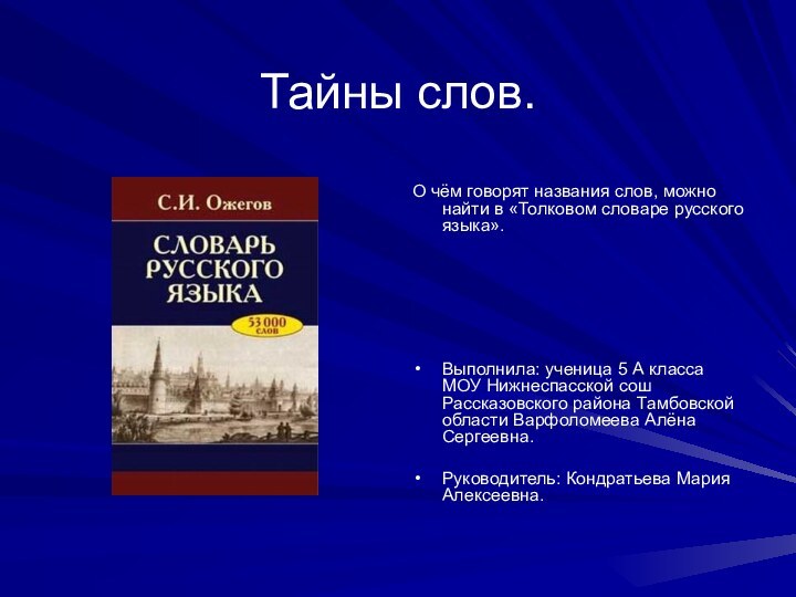 Тайны слов.О чём говорят названия слов, можно найти в «Толковом словаре русского