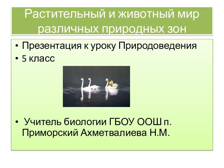 Растительный и животный мир различных природных зонПрезентация к уроку Природоведения 5 класс