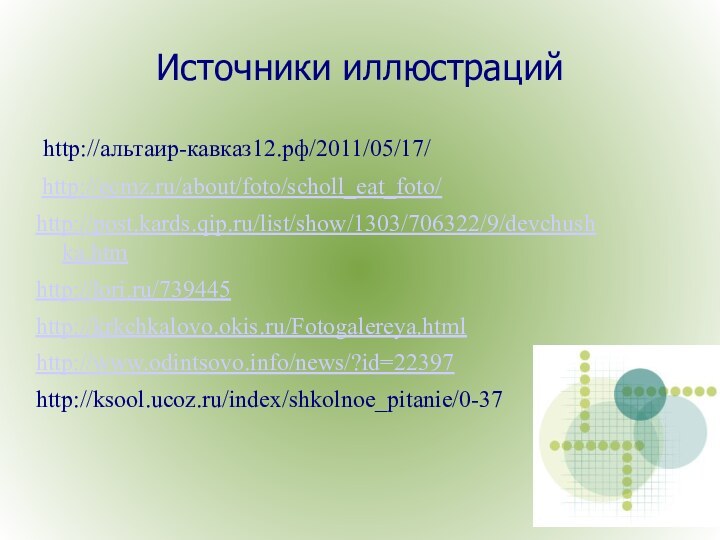 Источники иллюстраций http://альтаир-кавказ12.рф/2011/05/17/ http://ecmz.ru/about/foto/scholl_eat_foto/http://post.kards.qip.ru/list/show/1303/706322/9/devchushka.htmhttp://lori.ru/739445http://krkchkalovo.okis.ru/Fotogalereya.htmlhttp://www.odintsovo.info/news/?id=22397http://ksool.ucoz.ru/index/shkolnoe_pitanie/0-37