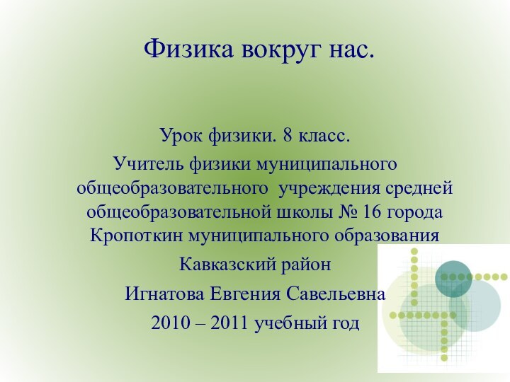 Физика вокруг нас.Урок физики. 8 класс. Учитель физики муниципального общеобразовательного учреждения средней