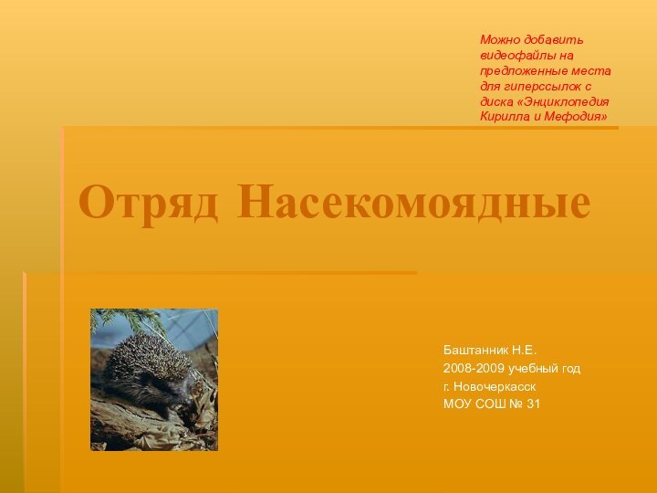 Отряд НасекомоядныеБаштанник Н.Е.2008-2009 учебный годг. НовочеркасскМОУ СОШ № 31Можно добавить видеофайлы на