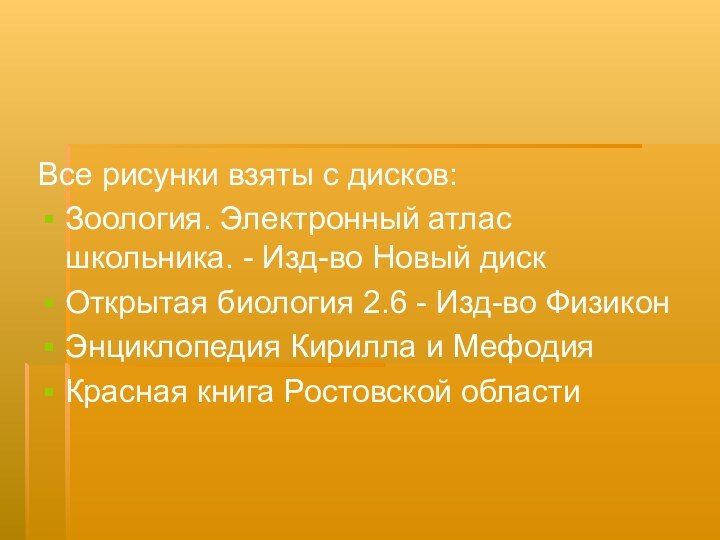 Все рисунки взяты с дисков:Зоология. Электронный атлас школьника. - Изд-во Новый дискОткрытая