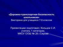 Дорожно-транспортная безопасность школьников