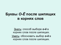 Буквы О-Ё после шипящих в корнях слов