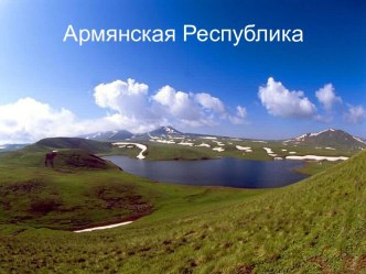 Армянская Республика