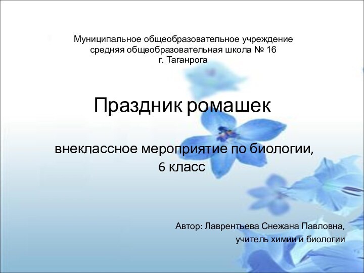 Праздник ромашек   внеклассное мероприятие по биологии,  6 классАвтор: Лаврентьева