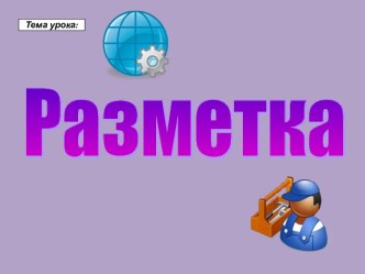 Разметка заготовки урок технологии