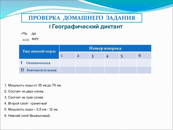 I Географический диктант 1. Мощность коры от 35 км до