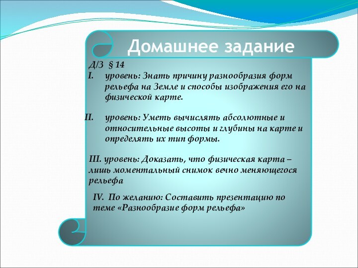 Д/З § 14уровень: Знать причину разнообразия форм рельефа на Земле и способы