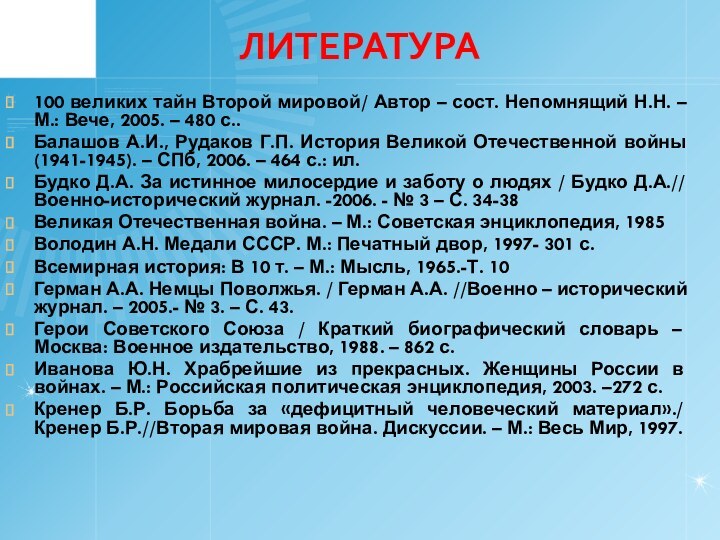 ЛИТЕРАТУРА100 великих тайн Второй мировой/ Автор – сост. Непомнящий Н.Н. – М.: