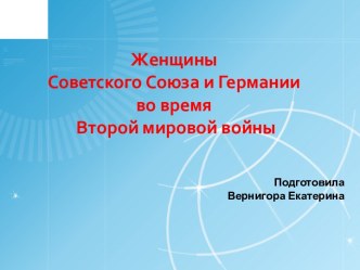 Женщины Советского Союза и Германии во время Второй мировой войны