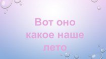 Вот какое лето