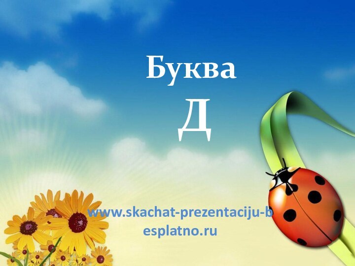 Буква  Дwww.skachat-prezentaciju-besplatno.ru