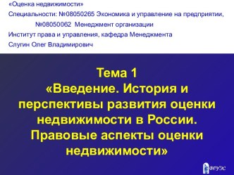 История и перспективы развития оценки недвижимости в России