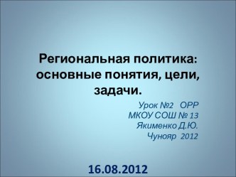 Региональная политика: основные понятия, цели, задачи