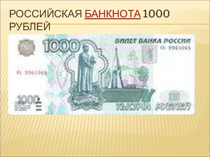 РОССИЙСКАЯ БАНКНОТА 1000 РУБЛЕЙ