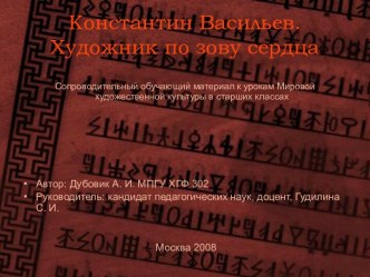 Константин Васильев. Художник по зову сердца