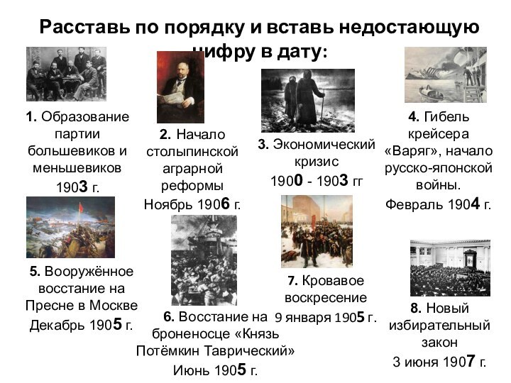 Расставь по порядку и вставь недостающую цифру в дату:1. Образование партии большевиков