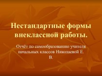 Нестандартные формы внеклассной работы