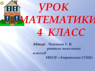 Урок математики 4 класс Деление числа на произведение