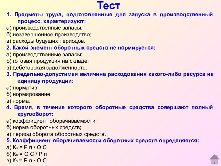 1. Предметы труда, подготовленные для запуска в производственный процесс, характеризуют:а) производственные запасы;б)